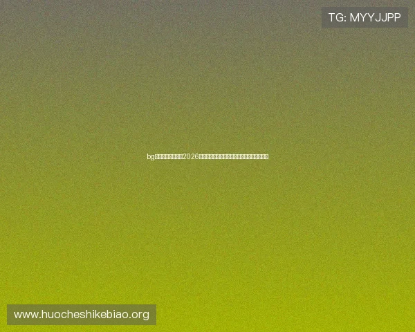 bg视讯厅官方网站：2026世界杯足球明星表现分析与赛场精彩瞬间回顾